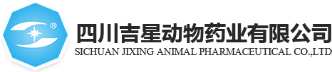 四川吉星動(dòng)物藥業(yè)有限公司